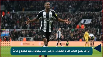 إيزاك يفتح الباب أمام الهلال.. ورحيل عن ليفربول غير مطروح حالياً